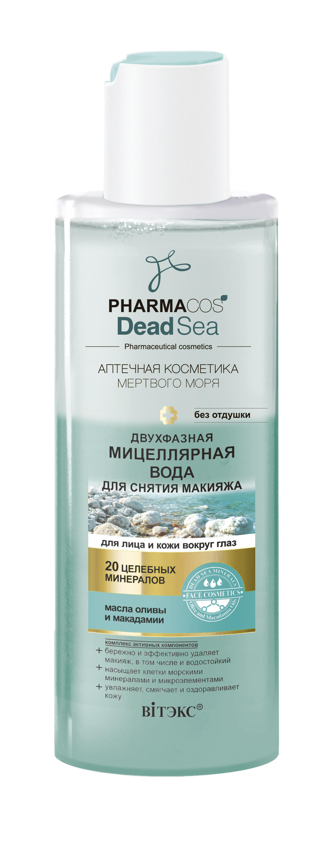 ВОДА мицелляр. двухфазная д/снятия макияжа д/лица и кожи вокруг глаз, 150мл Pharm. Dead Sea
