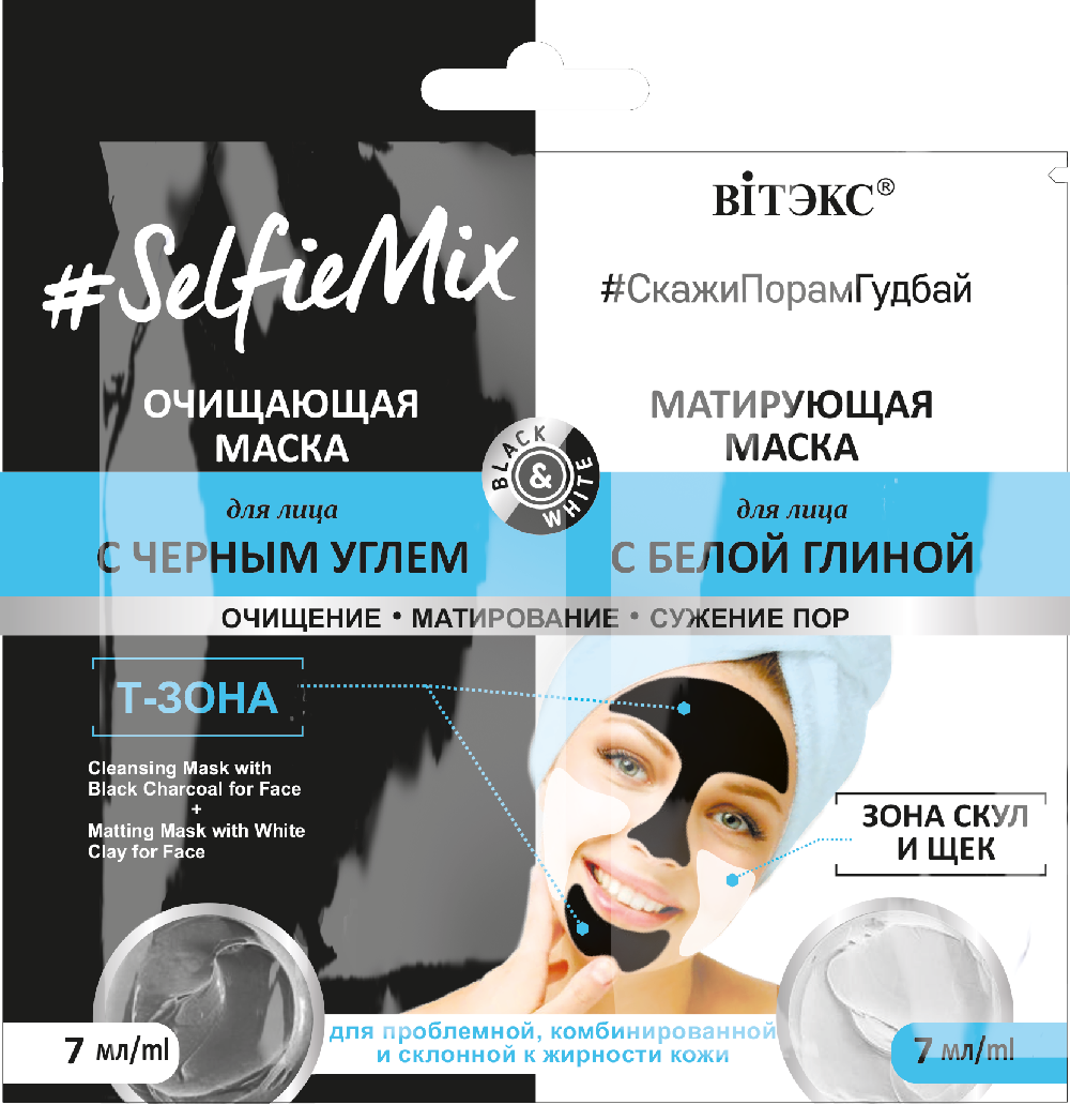 САШЕ SelfieMix МАСКА очищающ. с черн.углем+ МАСКА матирующ.с белой глиной д/лица, 2*7мл 